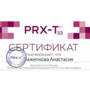 Сертификат PRX-T33